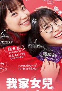 我家的女儿交不到男友