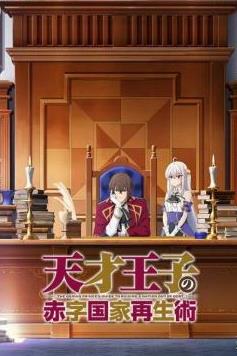 天才王子的赤字国家振兴术