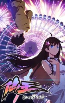 仙王的日常生活