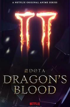 DOTA龙之血第二季