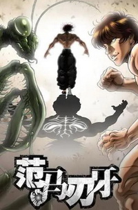 范马刃牙：皮可篇