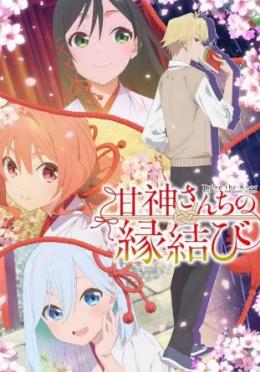 缘结甘神家