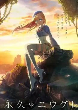 永久的黄昏