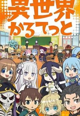 异世界四重奏第三季