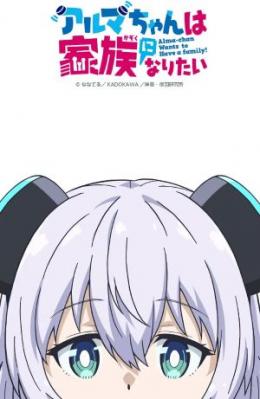 少女型兵器想要成为家人