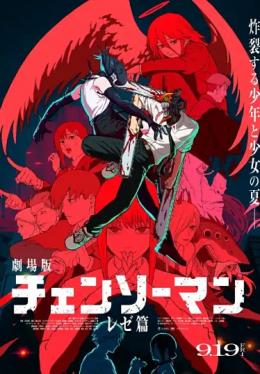 電鋸人：蕾塞篇