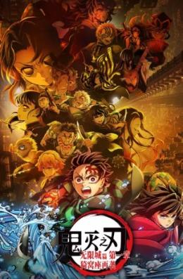 鬼灭之刃：无限城篇第一章