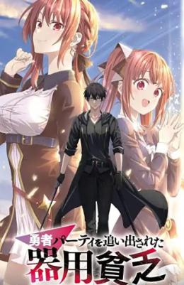 泛而不精的我被逐出了勇者队伍