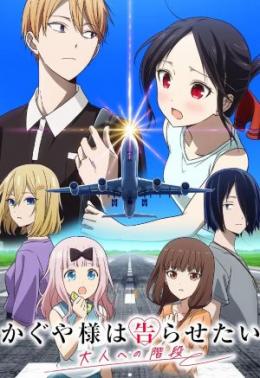 辉夜大小姐想让我告白通往大人的阶梯