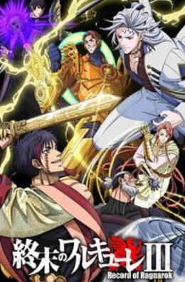 终末的女武神第三季