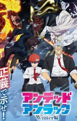 不死不幸：冬季篇