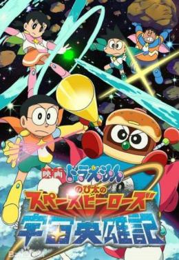 哆啦a梦剧场版2015大雄的宇宙英雄记
