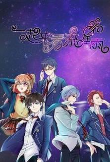 一起来看流星雨动画版